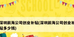 深圳前海公司创业补贴(深圳前海公司创业补贴多少钱)
