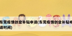 东莞疫情创业补贴申请(东莞疫情创业补贴申请时间)