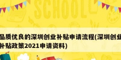 品质优良的深圳创业补贴申请流程(深圳创业补贴政策2021申请资料)