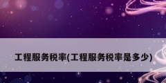 工程服务税率(工程服务税率是多少)