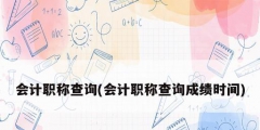 会计职称查询(会计职称查询成绩时间)