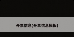 开票信息(开票信息模板)