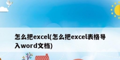 怎么把excel(怎么把excel表格导入word文档)