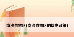 南沙自贸区(南沙自贸区的优惠政策)