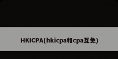 HKICPA(hkicpa和cpa互免)