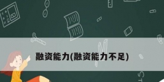 融资能力(融资能力不足)
