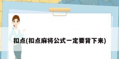 扣点(扣点麻将公式一定要背下来)