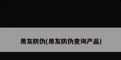 用友防伪(用友防伪查询产品)