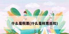 什么是税票(什么是税票抵扣)