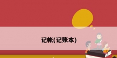 记帐(记账本)