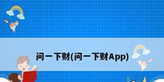 问一下财(问一下财App)