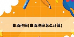 白酒税率(白酒税率怎么计算)
