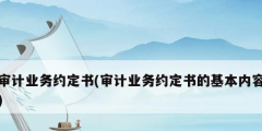 审计业务约定书(审计业务约定书的基本内容)