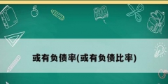 或有负债率(或有负债比率)