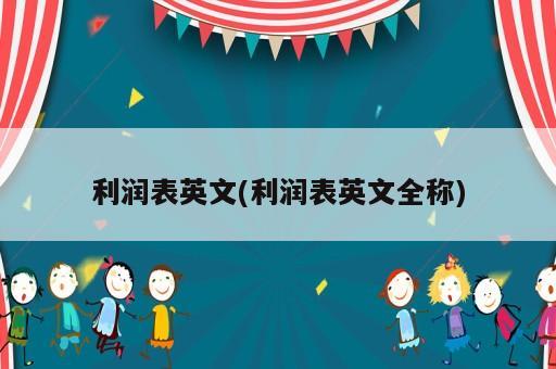 利润表英文(利润表英文全称)