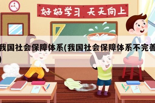 我国社会保障体系(我国社会保障体系不完善)