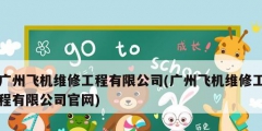 广州飞机维修工程有限公司(广州飞机维修工程有限公司官网)