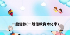 一般借款(一般借款资本化率)