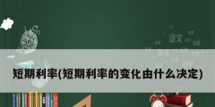 短期利率(短期利率的变化由什么决定)
