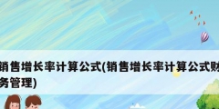 销售增长率计算公式(销售增长率计算公式财务管理)
