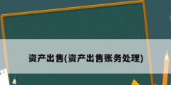 资产出售(资产出售账务处理)