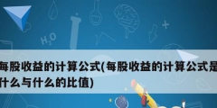 每股收益的计算公式(每股收益的计算公式是什么与什么的比值)