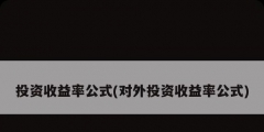 投资收益率公式(对外投资收益率公式)