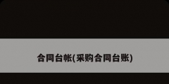 合同台帐(采购合同台账)