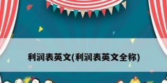 利润表英文(利润表英文全称)
