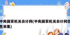 中央国家机关会计网(中央国家机关会计网信息采集)