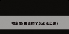 被离婚(被离婚了怎么走出来)