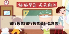 银行传票(银行传票是什么意思)