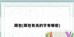 跟包(跟包有关的字有哪些)