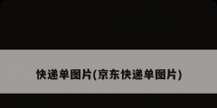 快递单图片(京东快递单图片)