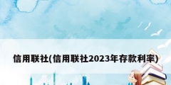 信用联社(信用联社2023年存款利率)