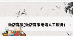 微店客服(微店客服电话人工服务)