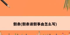 假条(假条请假事由怎么写)