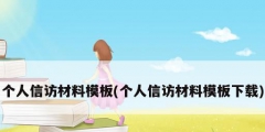 个人信访材料模板(个人信访材料模板下载)