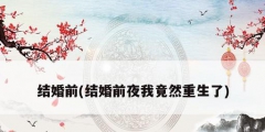 结婚前(结婚前夜我竟然重生了)