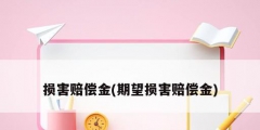 损害赔偿金(期望损害赔偿金)