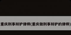 重庆刑事辩护律师(重庆做刑事辩护的律师)