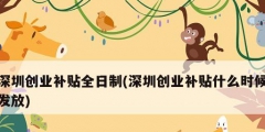 深圳创业补贴全日制(深圳创业补贴什么时候发放)