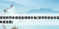 深圳如何申请创业场地补贴(深圳市创业补贴申请流程)