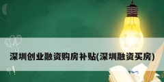 深圳创业融资购房补贴(深圳融资买房)