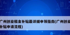 广州创业租金补贴最详细申领指南(广州创业补贴申请流程)