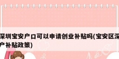 深圳宝安户口可以申请创业补贴吗(宝安区深户补贴政策)