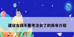 建议女孩不要考注会了的简单介绍