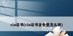 cia证书(cia证书含金量怎么样)