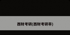西财考研(西财考研率)