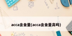 acca含金量(acca含金量高吗)